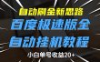 自动刷金新思路，百度极速版全自动挂机教程，小白单号收益20+