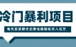 冷门暴利项目，一部手机即可操作，每天发发聊天记录也能轻松月入过万