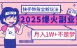 2025年爆红副业！快手带货全新玩法，月入1万加不是梦！