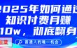 给自己一个机会，2025年翻身项目，知识付费，网创项目的天花板，没有之一！