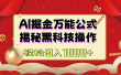 AI掘金万能公式：揭秘黑科技操作，真正的实现日入1000+