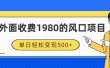 外面收费1980的风口项目，装x神器抖音撸音浪私域二次转化，单日轻松变现500+