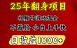 视频号掘金项目，日收益平均1000多，这个项目相对于其他还是比较好做的