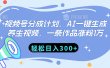 视频号分成计划，AI一键生成养生视频，一条作品涨粉1万，轻松日入300+