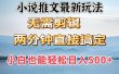 小说推文最新玩法，无需剪辑，两分钟直接搞定，小白也能轻松日入500＋