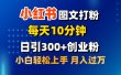 2月小红书图文打粉，每天10分钟，日引300+创业粉，小白轻松月入过万