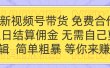 全新视频号 免费合作 佣金次日结算 无需自己剪辑