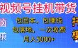 躺着赚钱！一个账号，月入3000+，短视频带货新手零门槛创业！”