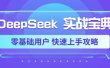 DeepSeek实战宝典，零基础用户 快速上手攻略