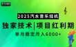 2025汽水音乐挂机，独家技术，项目红利期，稳定月入5000+