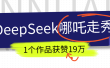 DeepSeek做抖音爆火的AI哪吒走秀视频，1个作品获赞19万+，我教你怎么做！