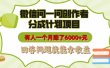 微信问一问创作者分成计划项目，有人一个月赚了6000+元，回答问题就能拿收益