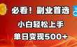 必看！副业首选！小白轻松上手。每天花1小时的时间批量搬运，单日变现500+，可矩阵放大