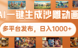 沙雕动画新玩法，AI一键生成原创视频，条条爆流，日入1000+，多重变现方式