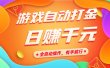 游戏自动打金，日赚千元，全自动操作，有手就行