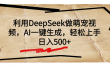利用DeepSeek做萌宠视频，AI一键生成，轻松上手，日入500+