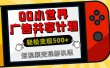 揭秘QQ小世界广告共享计划：轻松变现500+，短视频变现新机遇