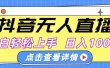 抖音无人直播，AI美女自动换装，小白轻松上手，日入1000+