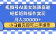 视频号2025最火最新玩法，当天起号，拉爆流量收益，小白也能轻松月入30000+