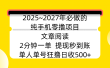 2025~2027年必做的纯手机零撸项目，文章阅读、在线签到，阅读2分钟一单，签到6秒拿红包，单人单号狂撸日收500+，提现秒到账