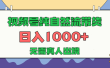 视频号纯自然流带货，日入1000+，无需真人出境，新手小白也可操作