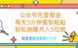 公众号托管掘金，每天5分钟复制粘贴，月入5位数