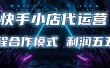 快手小店代运营 限时托管计划合作模式 利润五五分成