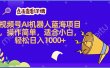 2025年最赚钱的Ai机器人蓝海项目，操作简单，轻松日入1000+