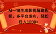 AI一键生成影视解说视频，多平台发布，轻松日入1000+