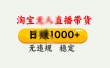 25年淘宝无人直播带货10.0，一天1000+，独家技术，操作简单。