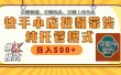 【躺赚项目】快手小店视频带货，纯托管模式，日入500+，无需剪辑，无需选品，无需上传作品，有账号即可托管