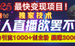 欲罢不能的无人直播引流，超暴力日引流1000+高质量精准创业粉