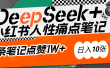 AI赋能小红书爆款秘籍：用DeepSeek轻松抓人性痛点，小白也能写出点赞破万的吸金笔记