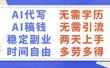 AI代写稿钱，稳定副业，无需学历，多劳多得