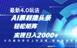 今日头条最新玩法4.0，思路简单，复制粘贴，轻松实现矩阵日入2000+