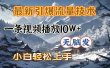 最新引爆流量技术，一条视频播放10W＋，无脑发，小白轻松上手