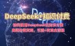 如何使用DeepSeek在知识付费赛道价值变现，引流+变现全流程