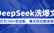 用DeepSeek洗公众号爆文，日引300+创业粉，做知识付费每天四位数变现（附详细实操教程）