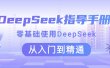 DeepSeek指导手册 零基础使用 从入门到精通