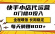快手小店代运营，0投入0门槛，每天躺赚800+，长期稳定