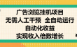 纯手机零撸，广告浏览项目，轻松赚钱，自动化收益，开启躺赚模式，小白轻松日入300+，让你在后台运行广告也能赚钱，实现收入倍数增长