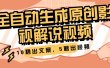 10秒出文案，5秒出视频，全自动生成原创影视解说视频