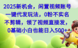 2025新机会，闲置视频账号一键代发玩法，0粉不实名不剪辑，领了视频直接发，0基础小白也能日入500