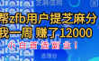 帮支付宝用户提升芝麻分，一周赚了一万二！小白首选副业！