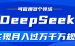 DeepSeek最全玩法，利用AI实现月入过万，玩转所有项目