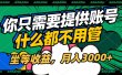 账号全程托管，你只需要提供账号，什么都不用管，坐等收益，月入3000+