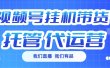 视频号挂机直播带货 全程托管代运营