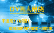 DY无人直播带货，不违规，0投流，操作简单，单号稳定日入500+可矩阵