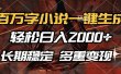 百万字小说一键生成，轻松日入2000+，长期稳定可做，多种变现方式