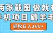 薅羊毛 手机项目 做就有 两张截图 轻松日入200+